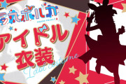 【アイドル衣装】照れポルカとか言うカワイイの詰め合わせ【尾丸ポルカ】