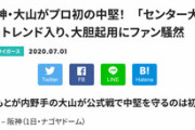 大山悠輔さん、阪神史にも残る素晴らしい選手だったwywywywywywywywywywywywywywywywywywywywywywy