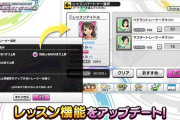 【デレステ】レッスン機能をアップデート！最大選択人数250人。一度に特技Lvが複数上がる