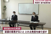 【悲報】給付金4630万円が手違いで振り込まれた住民、返還を拒否「もう使っちゃったから返せない」