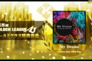【DDR】(24/05/08)GOLDEN LEAGUEの特典楽曲「My Drama」が登場！！ さらにコナステ版に楽曲パックが追加！