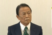 【速報】記者「日中関係が冷え込んでいると思いますが」→麻生氏「誰が思ってるって？」→記者「あ、あの私が」