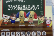 兵庫県交通安全協会、幼稚園などへDVD配布で啓発活動
