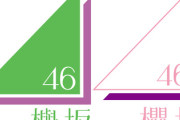 【櫻坂46】異例の5thアニラ、欅坂46デビュー10周年を絡める！？