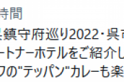 【艦これ】呉鎮守府巡り2022公式コラボ飲食店をご紹介！　その4