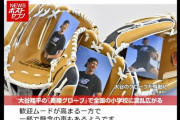 大谷翔平の『寄贈グローブ』で全国の小学校に混乱広がる　「うちの学校の校庭は、そもそも野球は禁止なんです。」