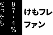 けものフレンズ２ファン「けもフレ２を叩いてる人、なにかと『2.6%』を出してくるけど『97.4%』だったら叩いてなかったのか」