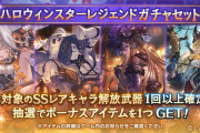 【グラブル】本日のガチャ更新でハロウィンスタレが開催！確定枠は今までのハロウィンキャラ全員になりそう？