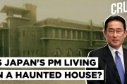 海外「勇気あるね！」岸田首相が「幽霊のうわさ」のある公邸で暮らすことに…