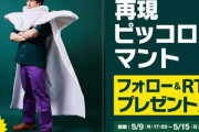 ドラゴンボール公式が“ピッコロのマント”プレゼントキャンペーン開始