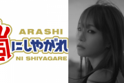 人気シンガー・LiSAさん「嵐にしやがれ」初出演決定！