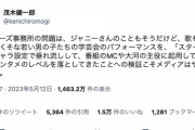 茂木健一郎「ジャニーズのような歌も踊りもへたくそな若い男の子たちをスター扱いしたメディアは罪」←大炎上