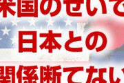 韓国「米国のせいで日本との関係を断てない」　また訳の分からないことを…