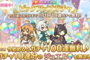 【始め時】プリコネ運営「今日から始めるとガチャが100連無料！」