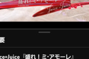 【隙アモ速報】Juice=Juice「盛れ！ミ・アモーレ」MVの高評価数が爆速で3万を突破ｗ