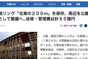 【大阪万博】大屋根リング「北東の２００ｍ」を保存、周辺を公園・緑地として整備へ　改修・管理費は計５５億円
