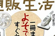 雑誌「通販生活」の表紙が政治的になりすぎてると話題に！！なんの雑誌なのかもう分からんなｗｗｗｗｗ