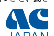 【画像】ACさん、心に響きまくる広告を作ってしまう…。