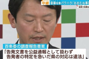 斎藤知事のパワハラ「おおむね事実」多数、告発者探しも違法　百条委の報告書案判明