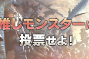 【速報】モンハンの総選挙が開催決定！！