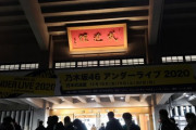 【乃木坂46】超豪華すぎるwww 本日のアンダラ、関係者席でこのメンバーの目撃情報が！！！！！！