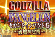 【新台】ビスティ「eゴジラ対エヴァンゲリオン セカンドインパクトG 破壊神覚醒」ロングPVが公開！新時代を創る、破壊神襲来！