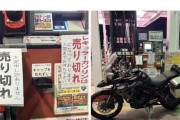 【悲報】バイク乗り「レギュラーガソリン売り切れてた」