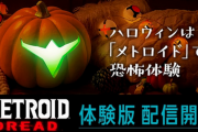 【朗報】Switch「メトロイドドレッド」、体験版配信開始！！