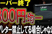 ウーバーイーツやってる47歳だけど300円のコールしか鳴らん