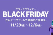 【購入前に必見】Amazonブラックフライデーセールで購入できるグッズやお得なキャンペーン【12/6まで】