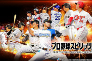 【祝】プロ野球スピリッツ、2日連続セルラン1位