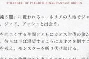 FFオリジン、公式ストーリーがこれ