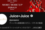 【速報】Juice=Juice公式YouTubeチャンネル登録者数『32万人』ｷﾀ━━━━(ﾟ∀ﾟ)━━━━!!【クラクラ☆クライマックス/MORE! MORE! EP】