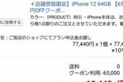 【悲報】ワイ､一括1円iPhone12も楽天投げ売りiPhone12も買えず咽び泣く