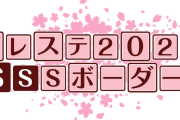 【デレステ】2021 SSSボーダー第53~64期 振り返り