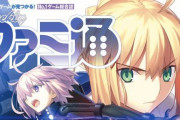 【異例】週刊ファミ通、『FGO』特集で売り切れ続出！！緊急重版が決定！FGOまだまだ強いな…