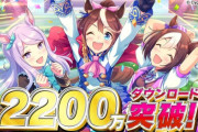 【ウマ娘】2200万DL突破記念の釈迦チケ配布きたあああ！！！