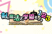 『剣と魔法と学園モノ。1 2 3 Remaster Collection』9/18リリース！3Dダンジョン学園RPG「ととモノ。」シリーズ3作のリマスター版が１本に