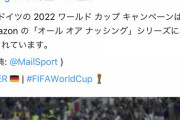 【悲報】ドイツ代表、ワールドカップの舞台裏を追っていたカメラが存在するため翌春に晒し者にされる