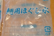 ほぐし水とか言う謎の液体の正体