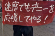 必敗請負人？　〜　なべくら雅之氏「迷惑でもデニーを応援してやる！」