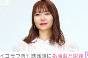 イコラブ元メンバー週刊誌報道に指原莉乃さん謝罪