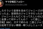 BBC「ジャニーズと日本のTV局の闇を世界に晒します」→ジャニオタ大発狂ww