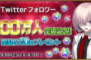 【FGO・画像あり】「フォロワー200万人記念」で聖晶石10個配布キタ━━ヽ(ﾟωﾟ)ﾉ━━！←結果ｗｗｗｗｗｗｗｗｗｗｗ
