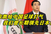 中国サッカー協会新会長「日本に負けているのはこの30年間だけ」→中国人「恥ずかしい」「日本を見習え」【海外の反応】