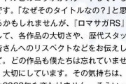 【指摘】「「なぜそのタイトル」のツッコミ、各作品の大切さ、歴代スタッフへのリスペクト」←これ