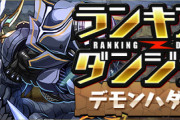 【パズドラ速報】久しぶりの1コンボ杯？ランダン「デモンハダル杯（落ちコンなし）」開幕に対する反応まとめ