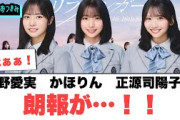 大野愛実　藤嶌果歩　正源司陽子に朗報が！[日向坂46]