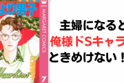 主婦になると俺様ドSキャラにときめけない！？「切実な問題ですね」「完全同意すぎる」