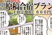 これは原稿やるしかない！千葉の「土善旅館」で利用できる“原稿合宿プラン”が至れり尽くせりだと話題に